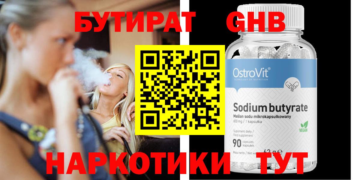 Бутират  Анжеро-Судженск  Бутират BDO 