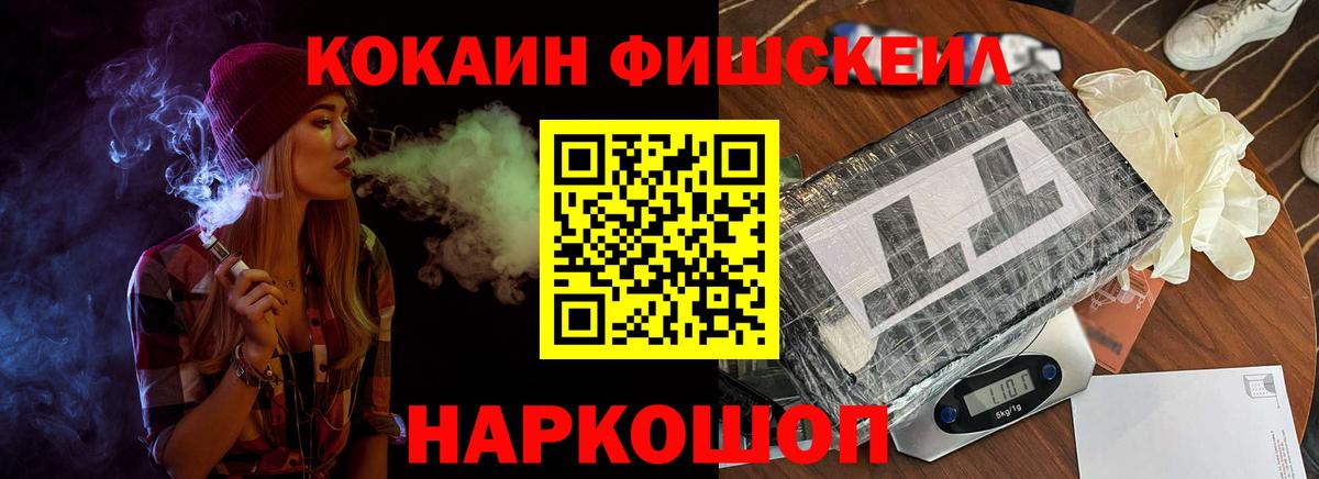 Кокаин Fish Scale  КОКАИН  Анжеро-Судженск  Вход с VPN  COCAIN 99% 
