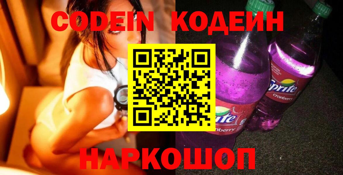Кодеин Purple Drank Анжеро-Судженск